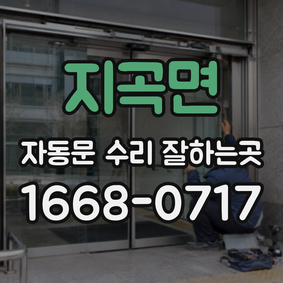 지곡면 자동문 수리 잘하는곳