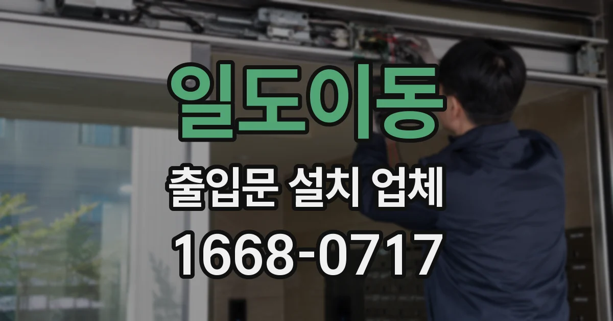 일도이동 출입문 설치 업체