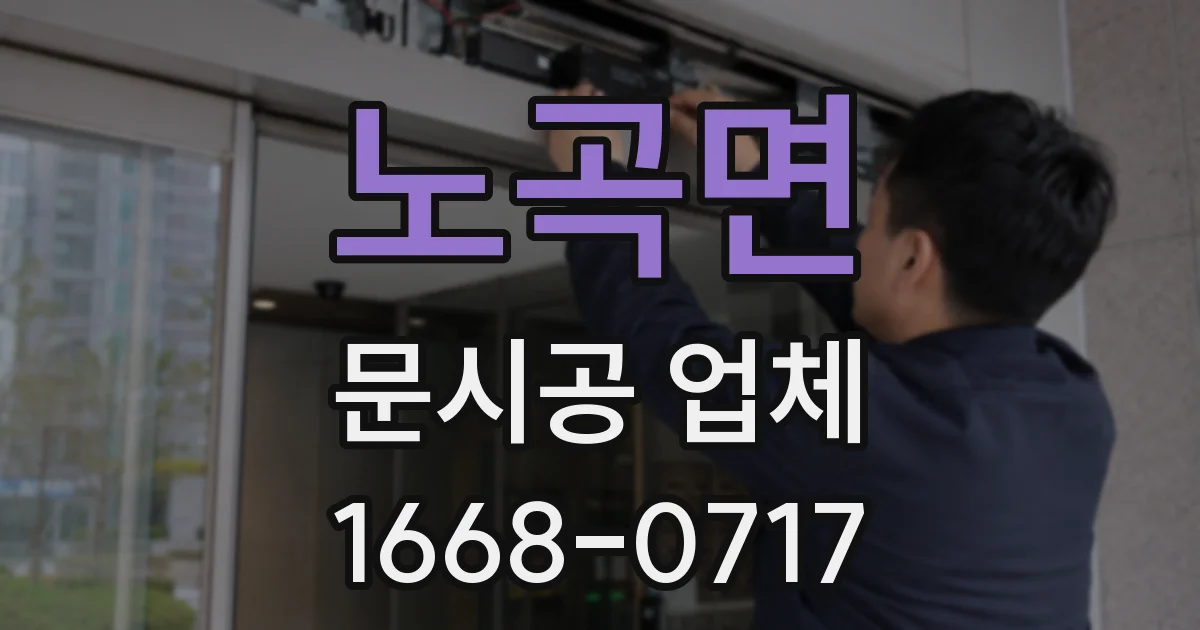 노곡면 문시공 업체