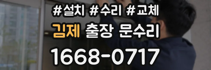 김제 출장 문수리
