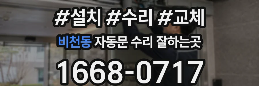 비천동 자동문 수리 잘하는곳