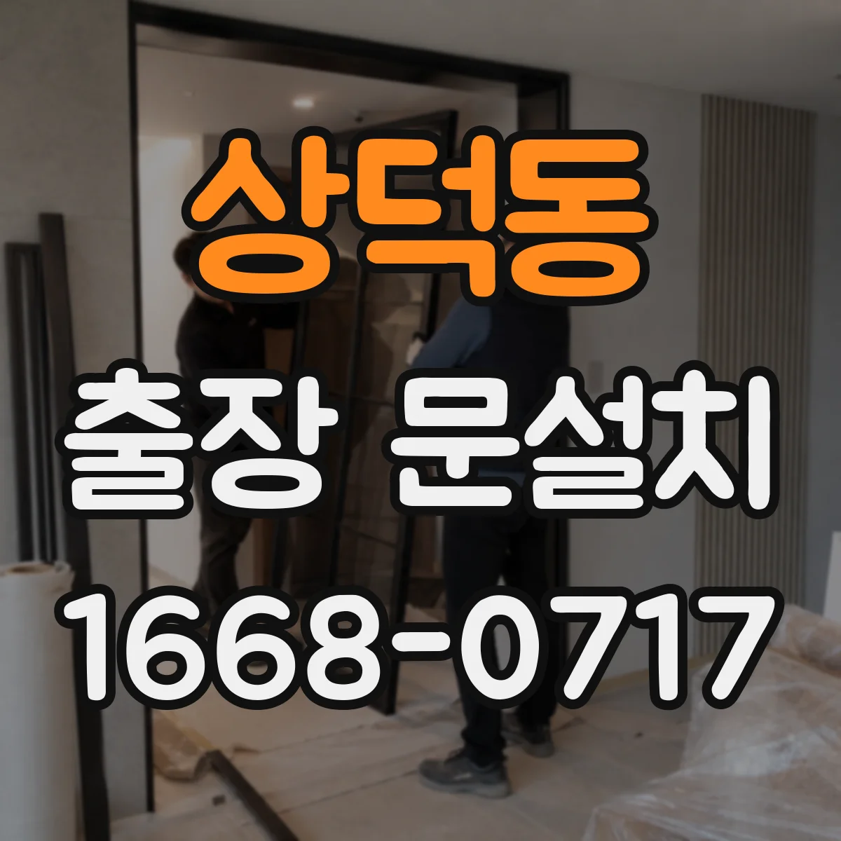 상덕동 출장 문설치