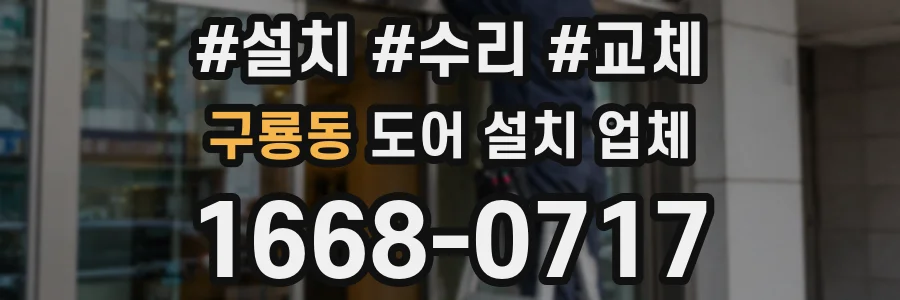 구룡동 도어 설치 업체