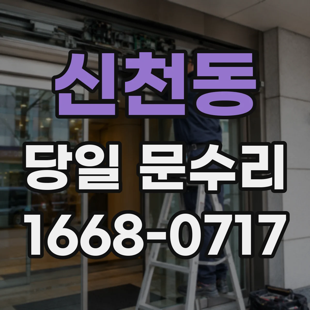 신천동 당일 문수리