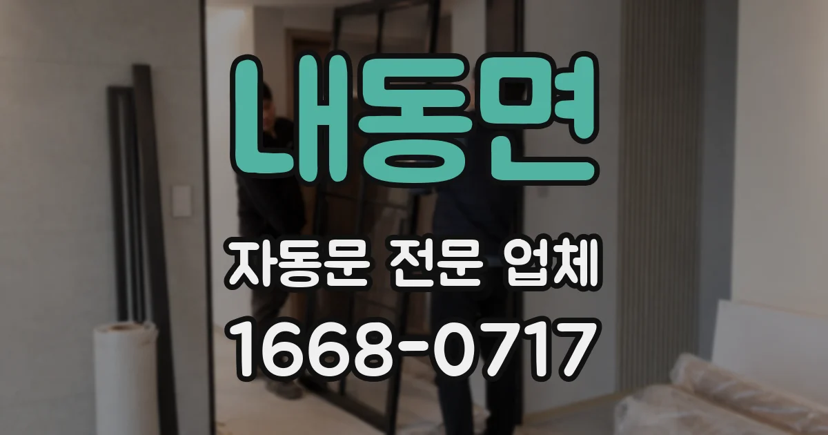 내동면 자동문 전문 업체