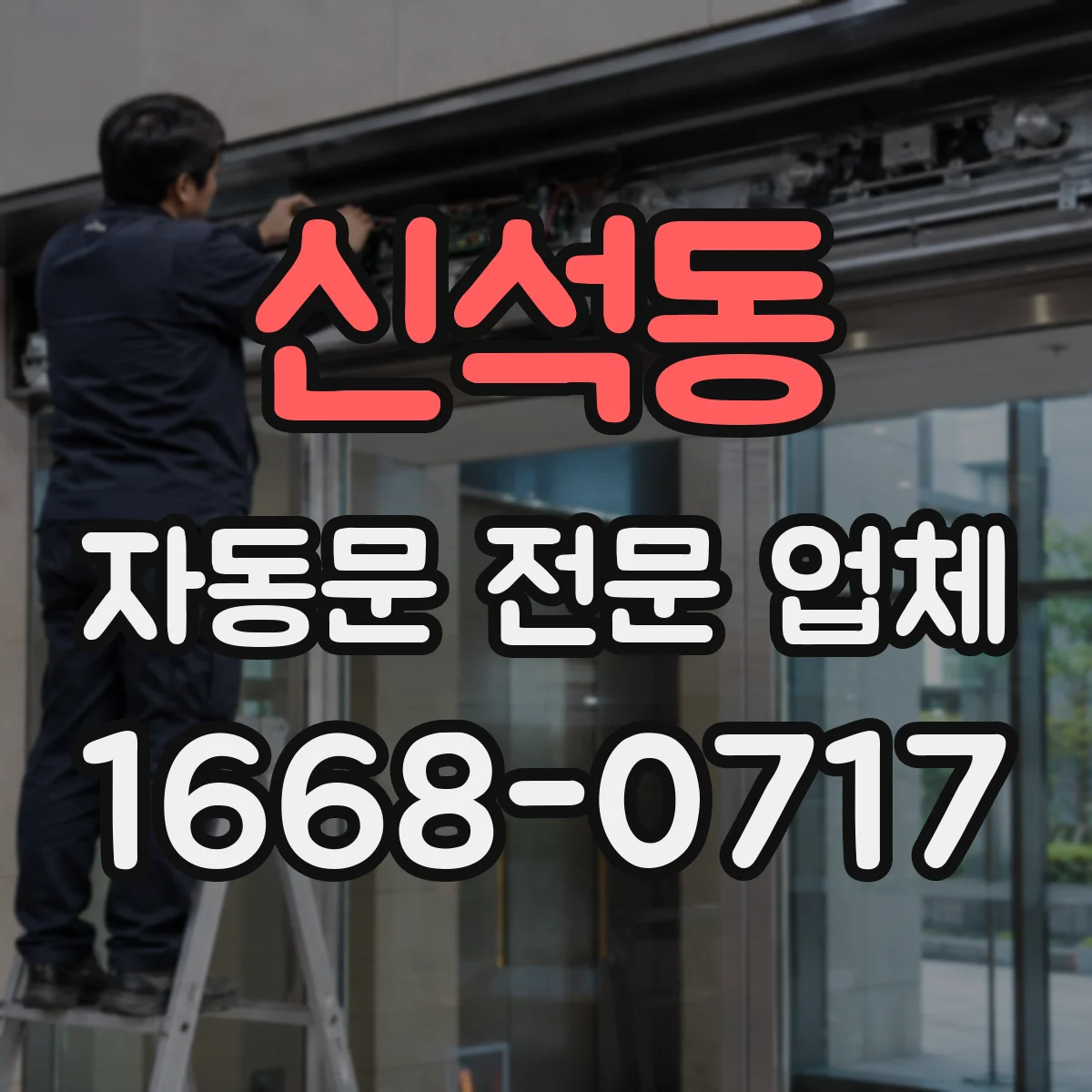 신석동 자동문 전문 업체
