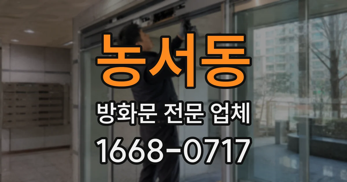 농서동 방화문 전문 업체