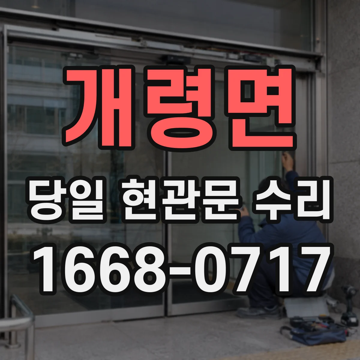 개령면 당일 현관문 수리