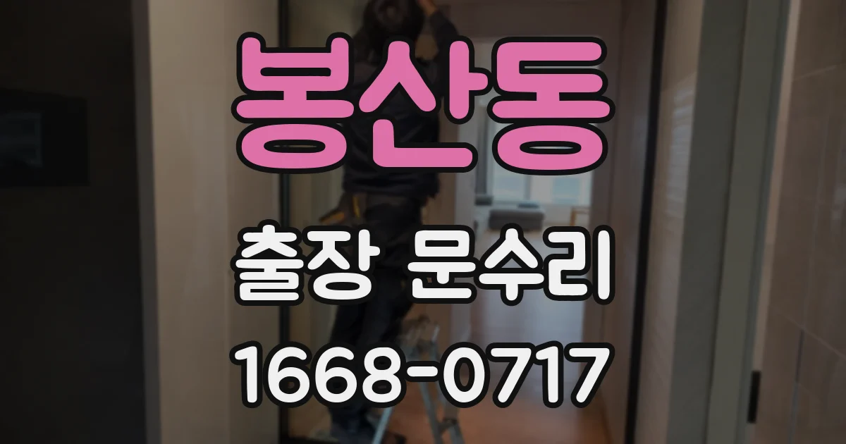 봉산동 출장 문수리