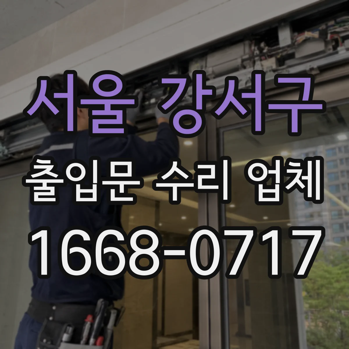 서울 강서구 출입문 수리 업체 수동전환 고장 예방을 위한 정기점검
