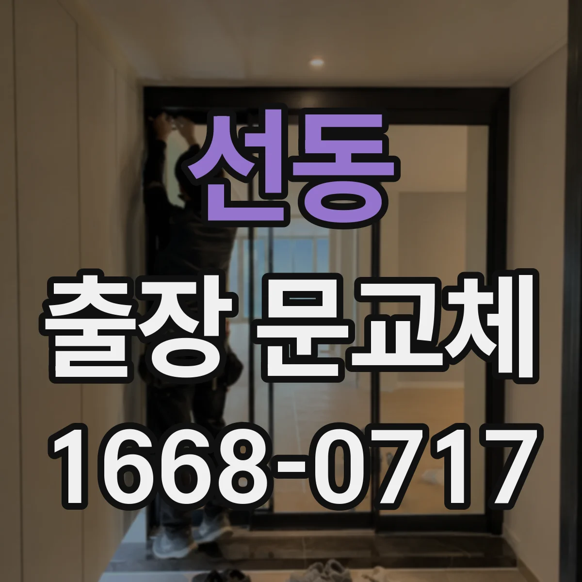 선동 출장 문교체