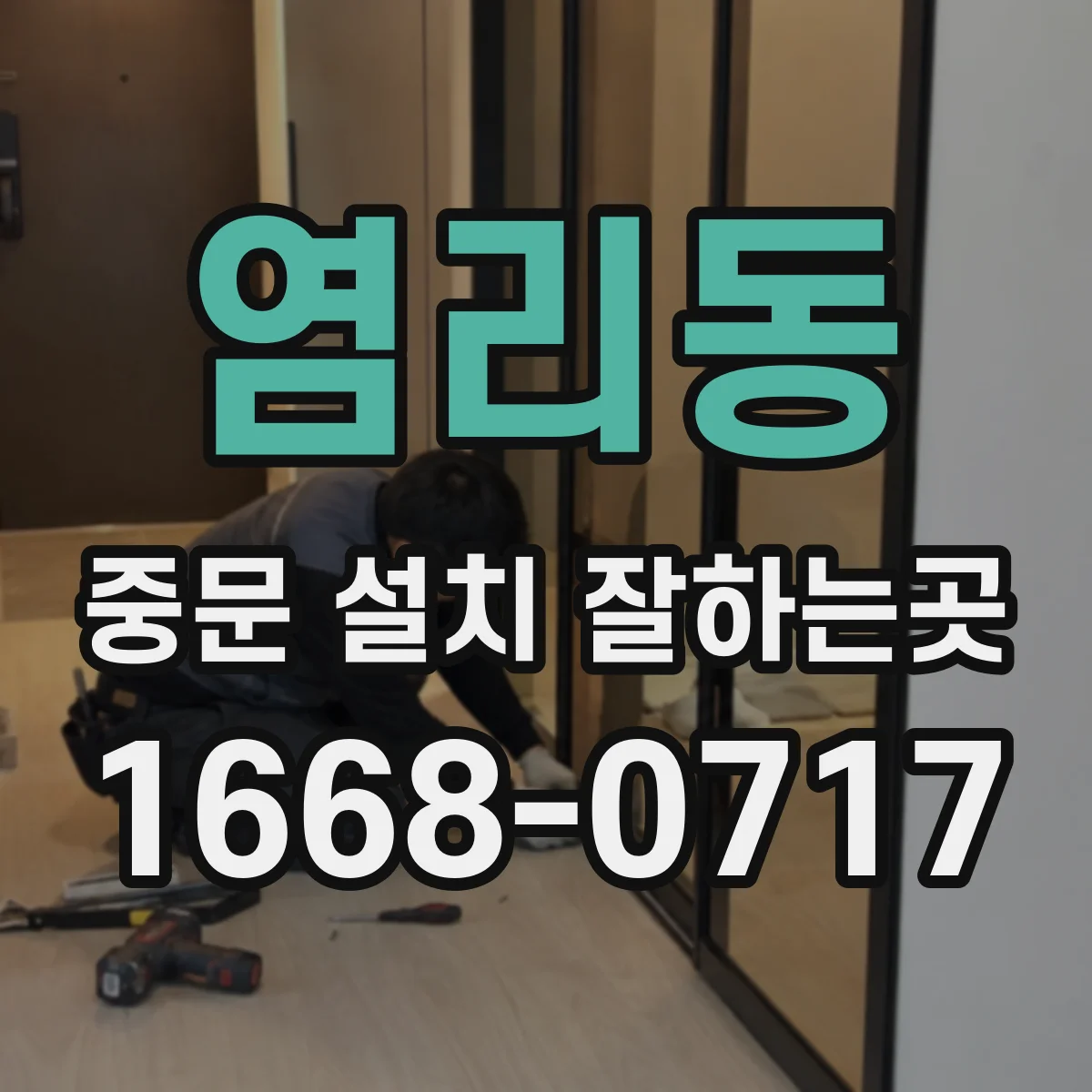 염리동 중문 설치 잘하는곳