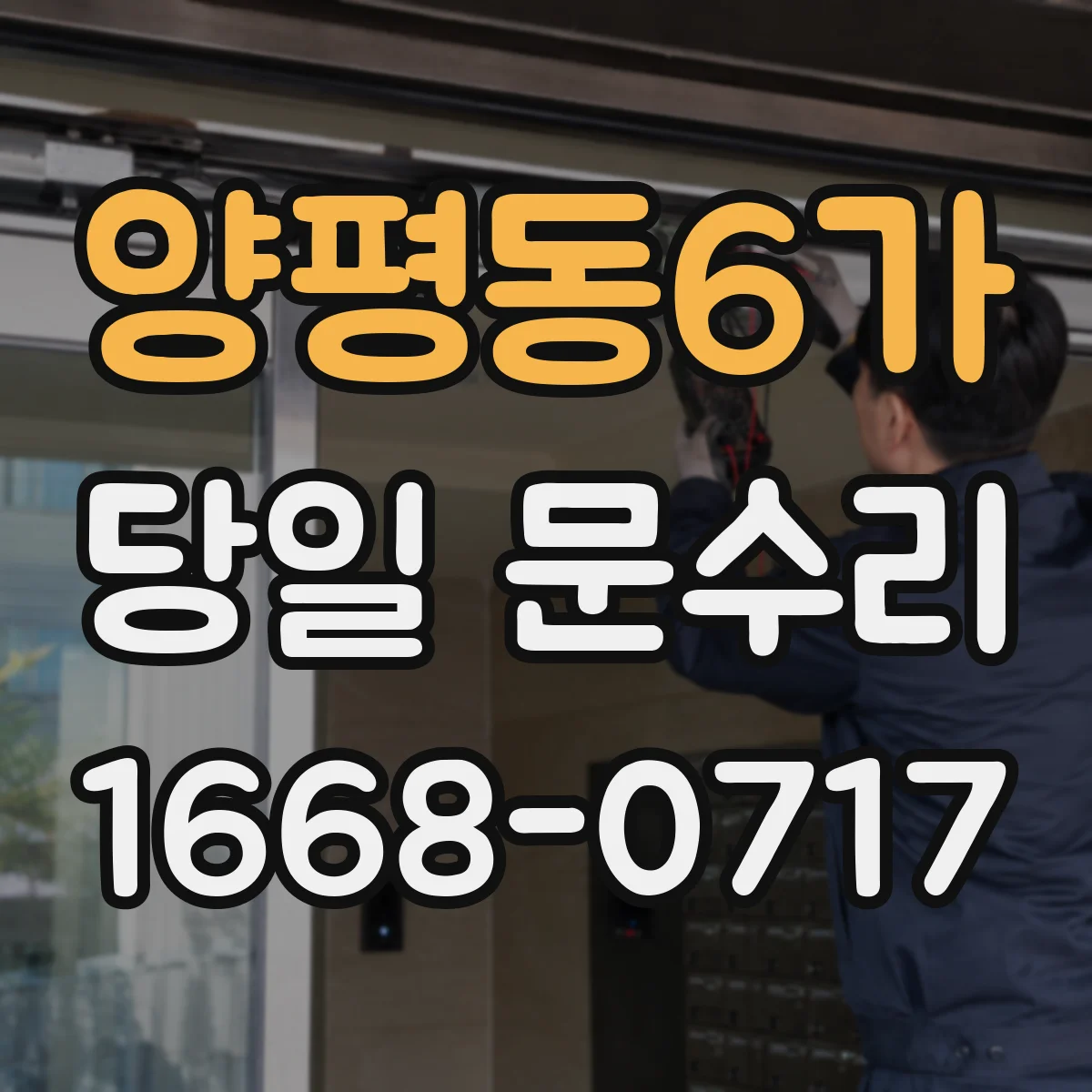양평동6가 당일 문수리