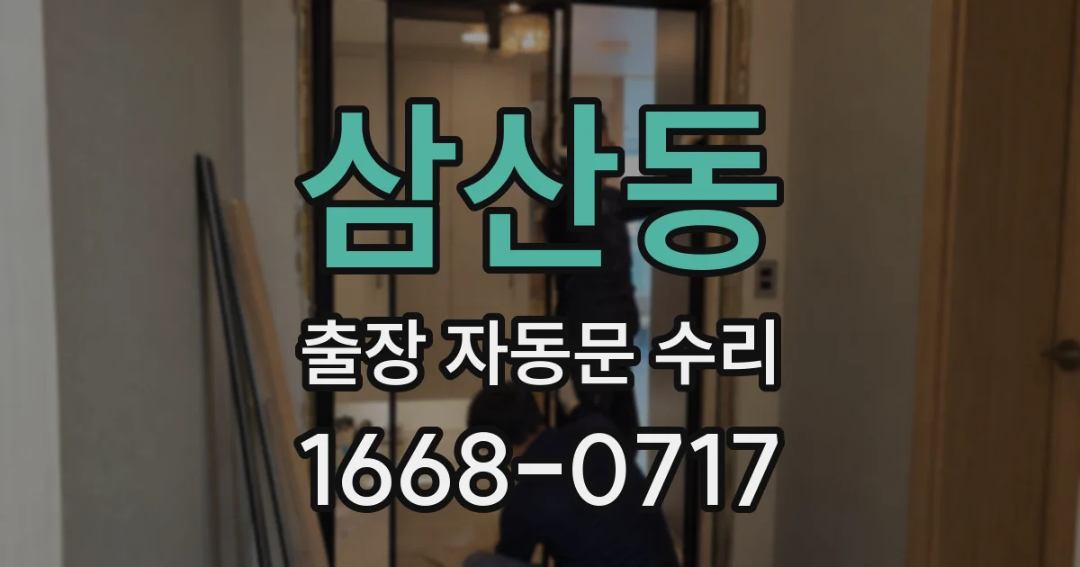 삼산동 출장 자동문 수리