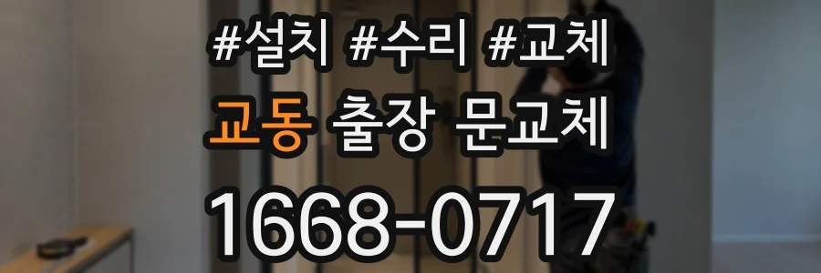 교동 출장 문교체