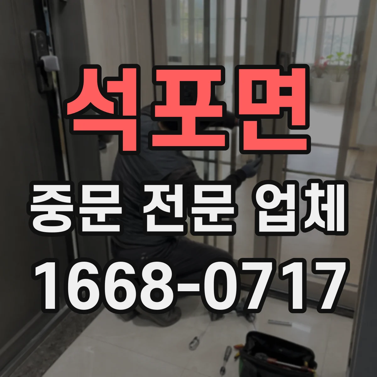 석포면 중문 전문 업체