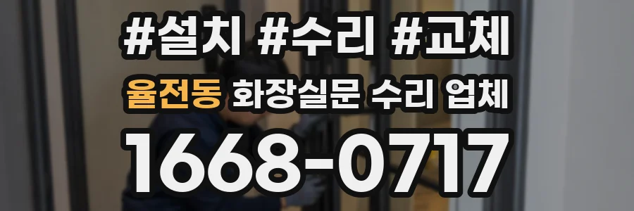 율전동 화장실문 수리 업체