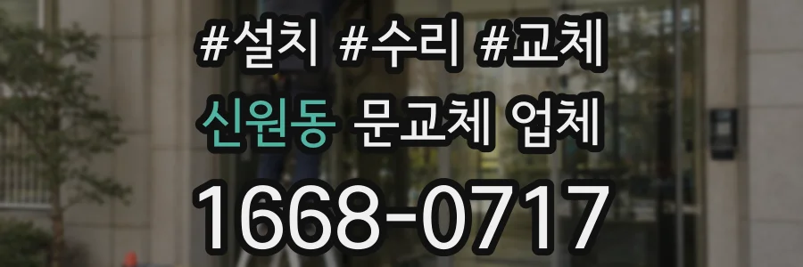 신원동 문교체 업체