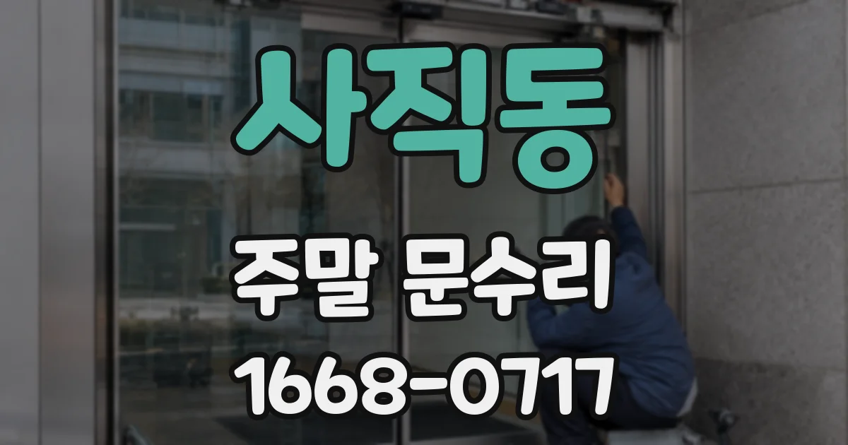 사직동 주말 문수리
