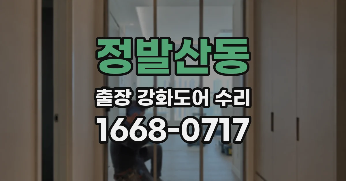 정발산동 출장 강화도어 수리