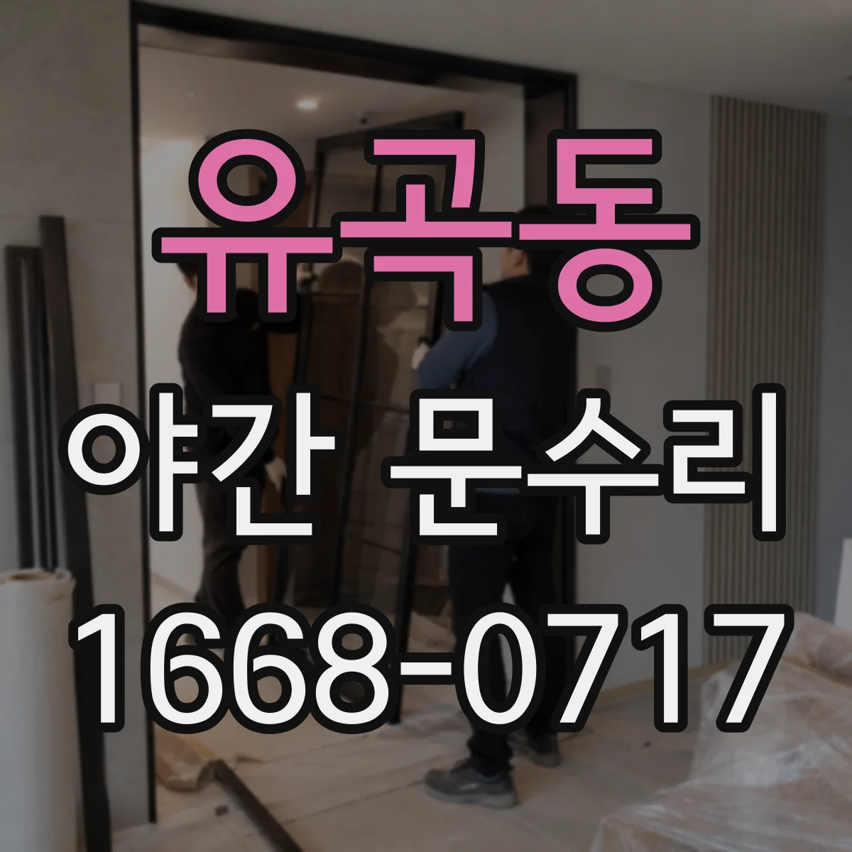 유곡동 야간 문수리