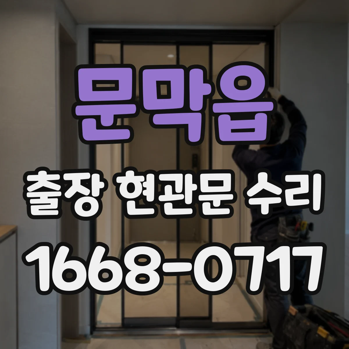 문막읍 출장 현관문 수리 현관문 덜컹거림 원인과 고정 조절 방법