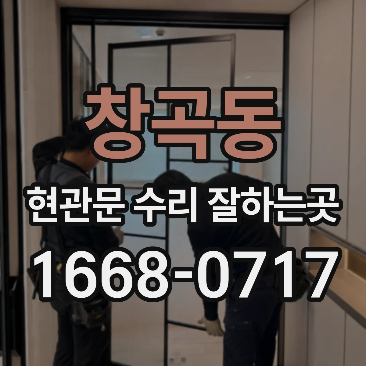 창곡동 현관문 수리 잘하는곳
