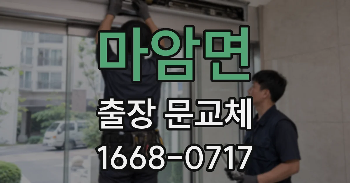 마암면 출장 문교체
