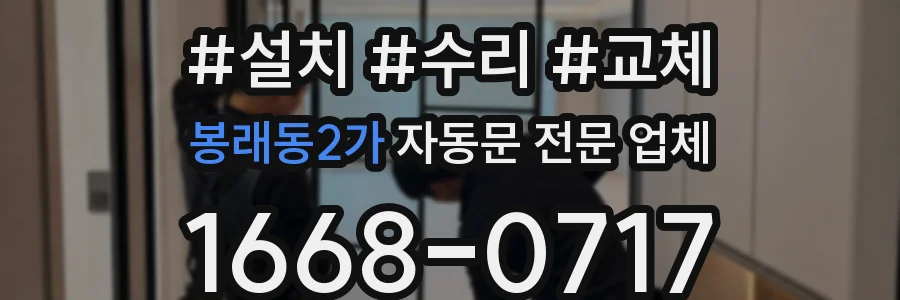 봉래동2가 자동문 전문 업체