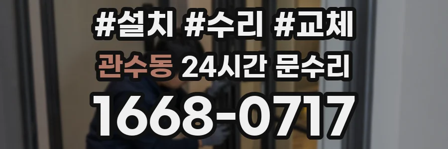 관수동 24시간 문수리