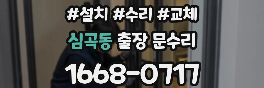 심곡동 출장 문수리
