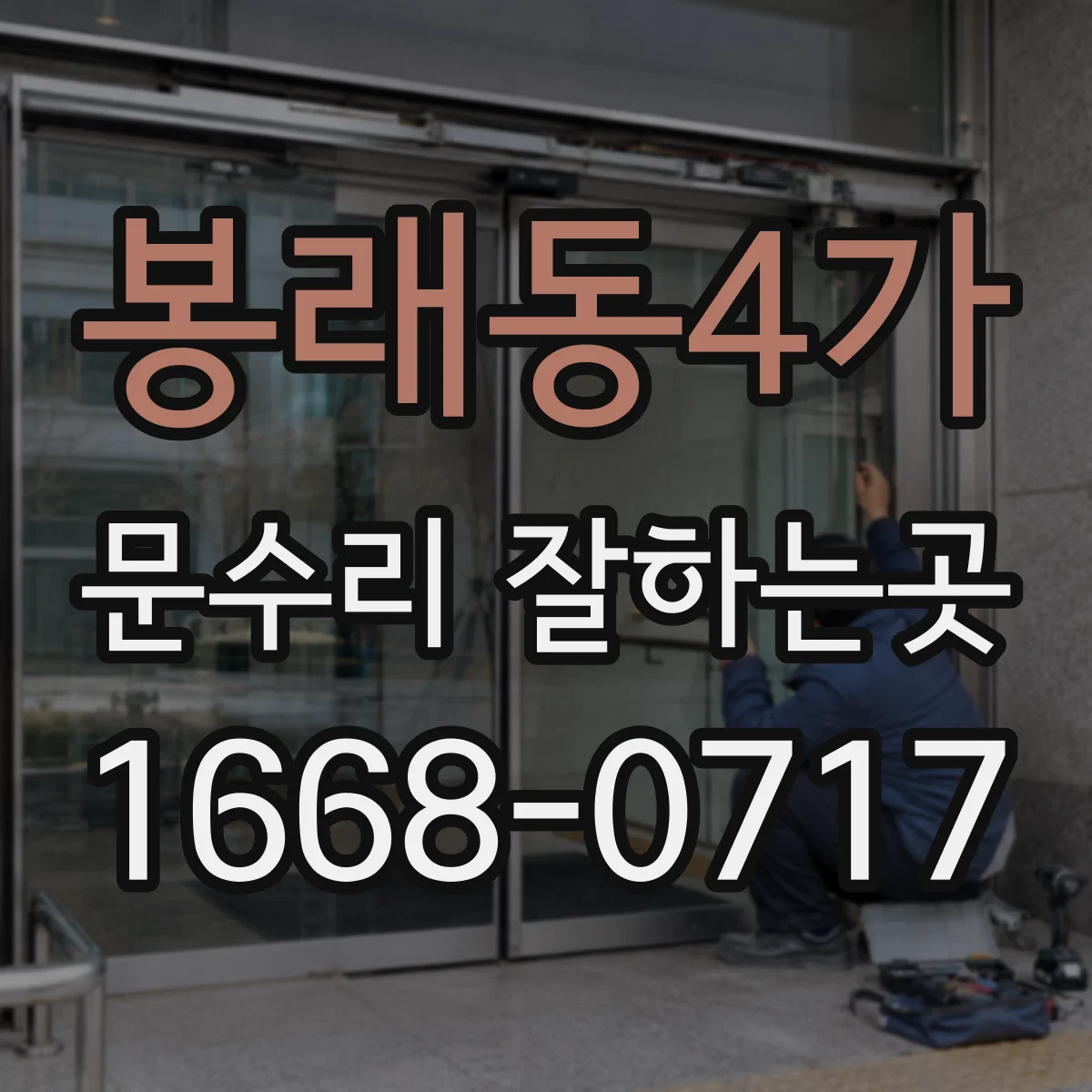 봉래동4가 문수리 잘하는곳