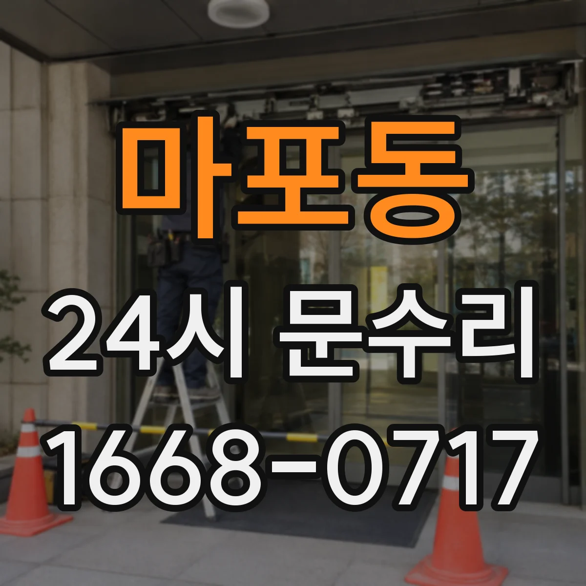 마포동 24시 문수리