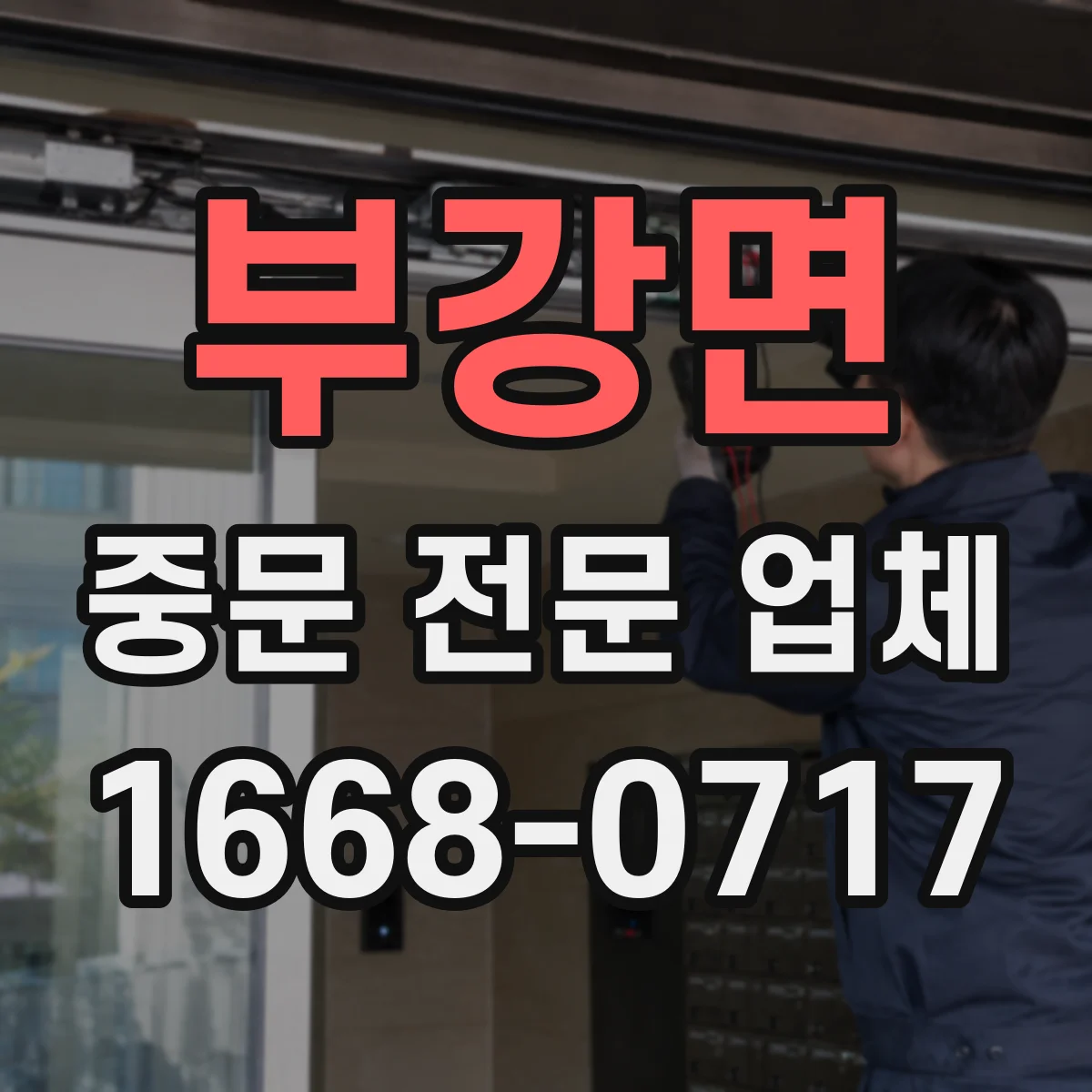 부강면 중문 전문 업체