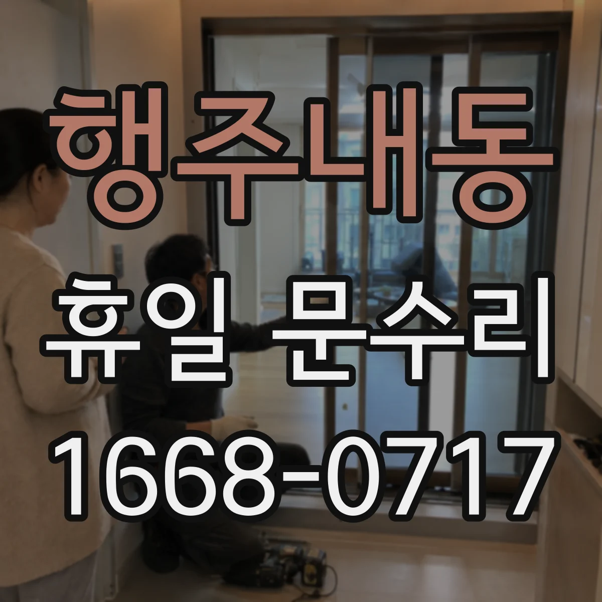 행주내동 휴일 문수리