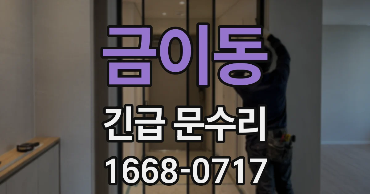 금이동 긴급 문수리