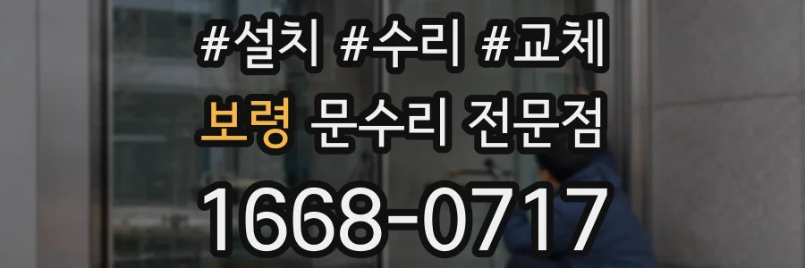 보령 문수리 전문점