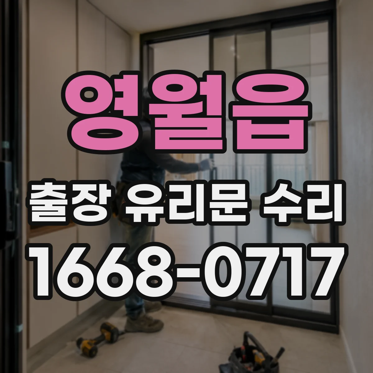 영월읍 출장 유리문 수리