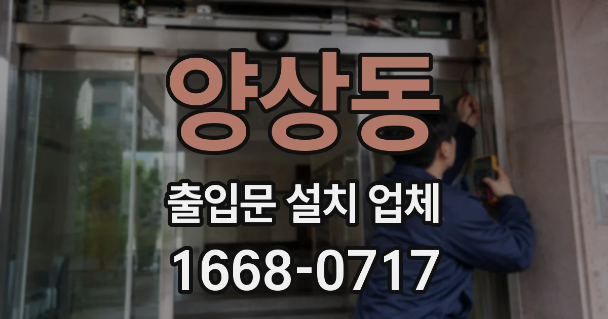 양상동 출입문 설치 업체