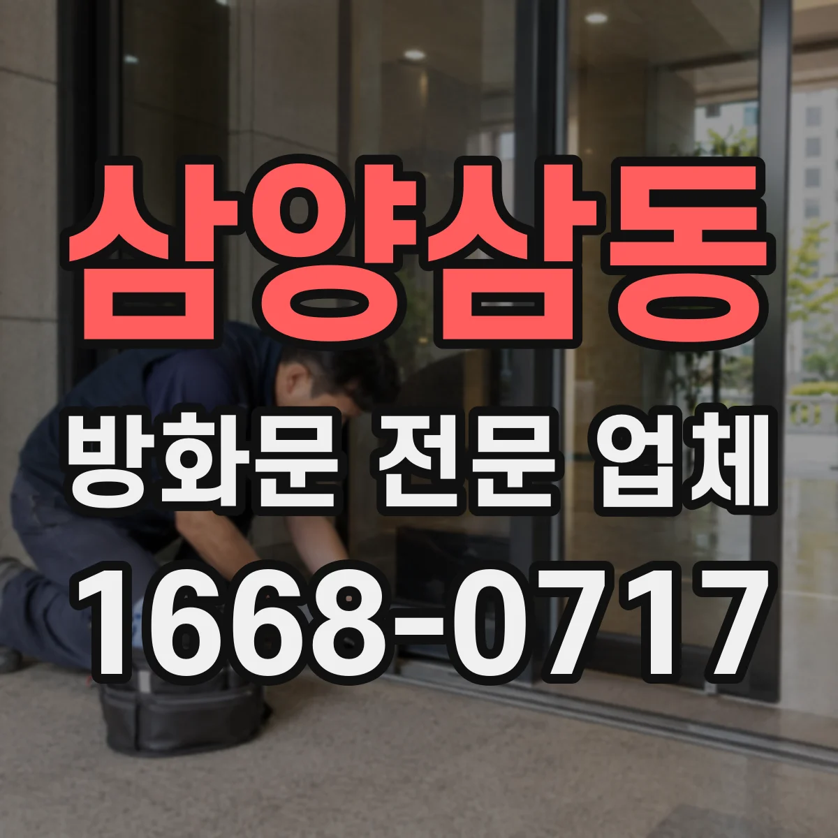 삼양삼동 방화문 전문 업체