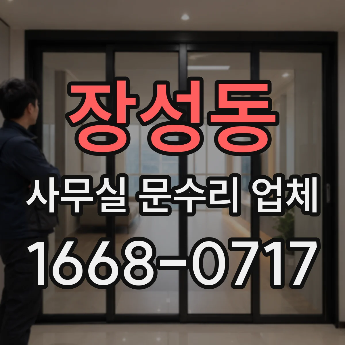 장성동 사무실 문수리 업체