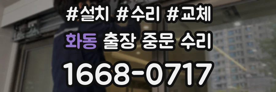 화동 출장 중문 수리