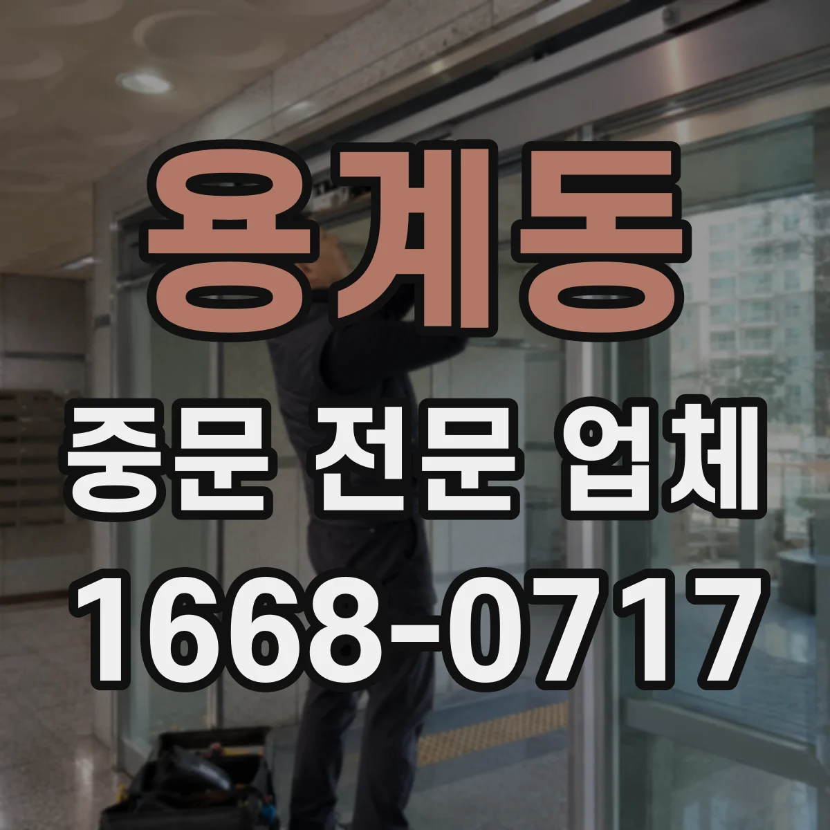 용계동 중문 전문 업체