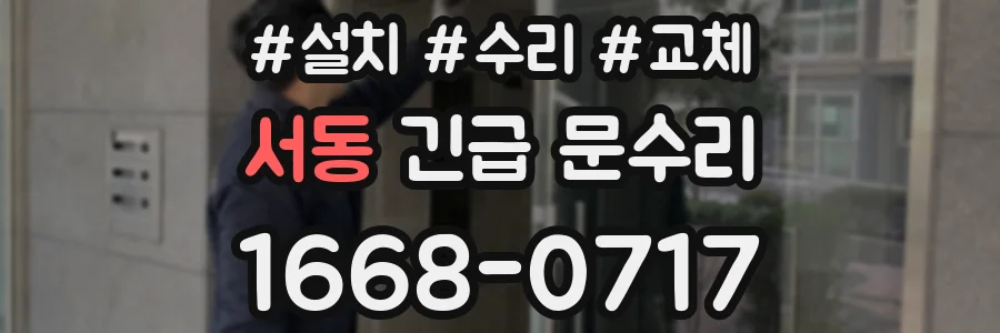 서동 긴급 문수리