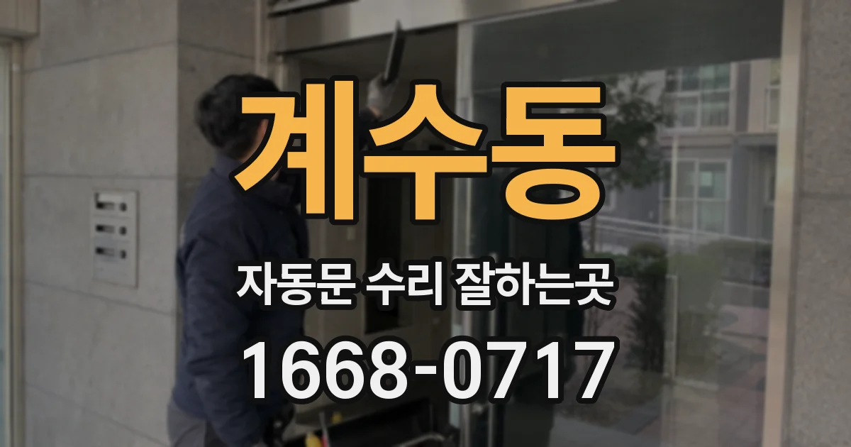 계수동 자동문 수리 잘하는곳