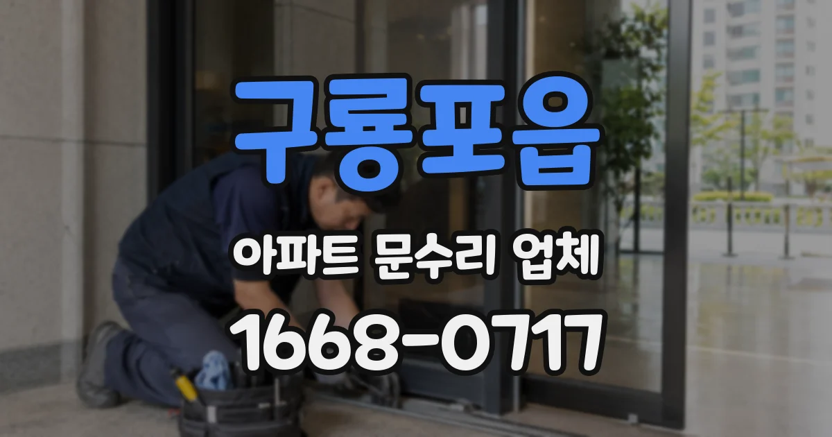 구룡포읍 아파트 문수리 업체