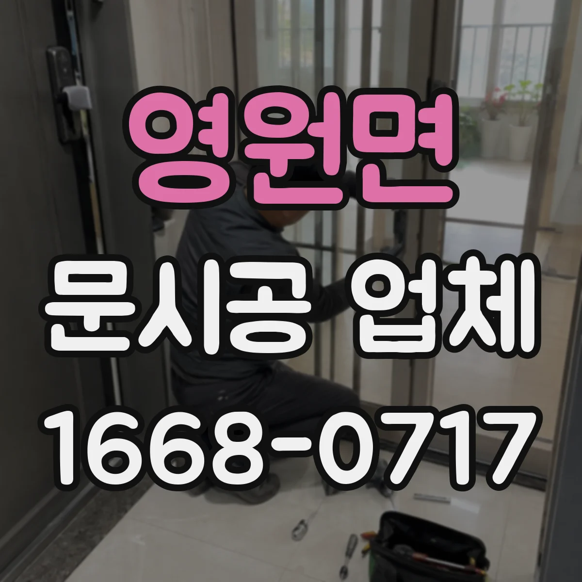 영원면 문시공 업체