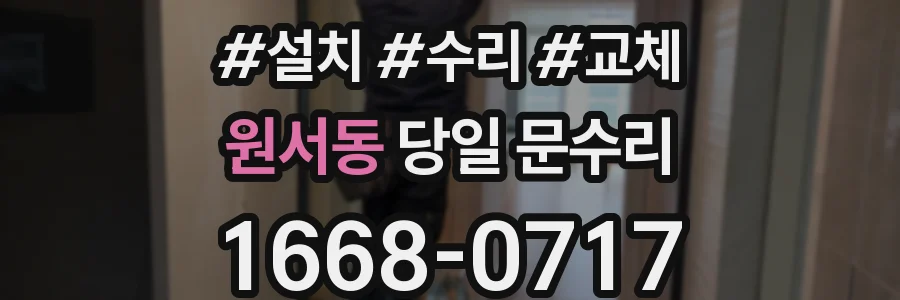 원서동 당일 문수리