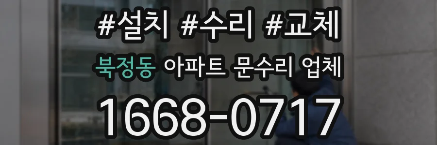 북정동 아파트 문수리 업체