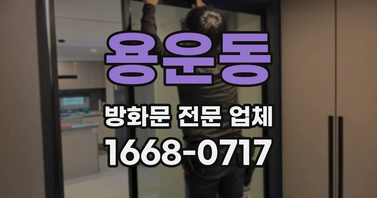 용운동 방화문 전문 업체